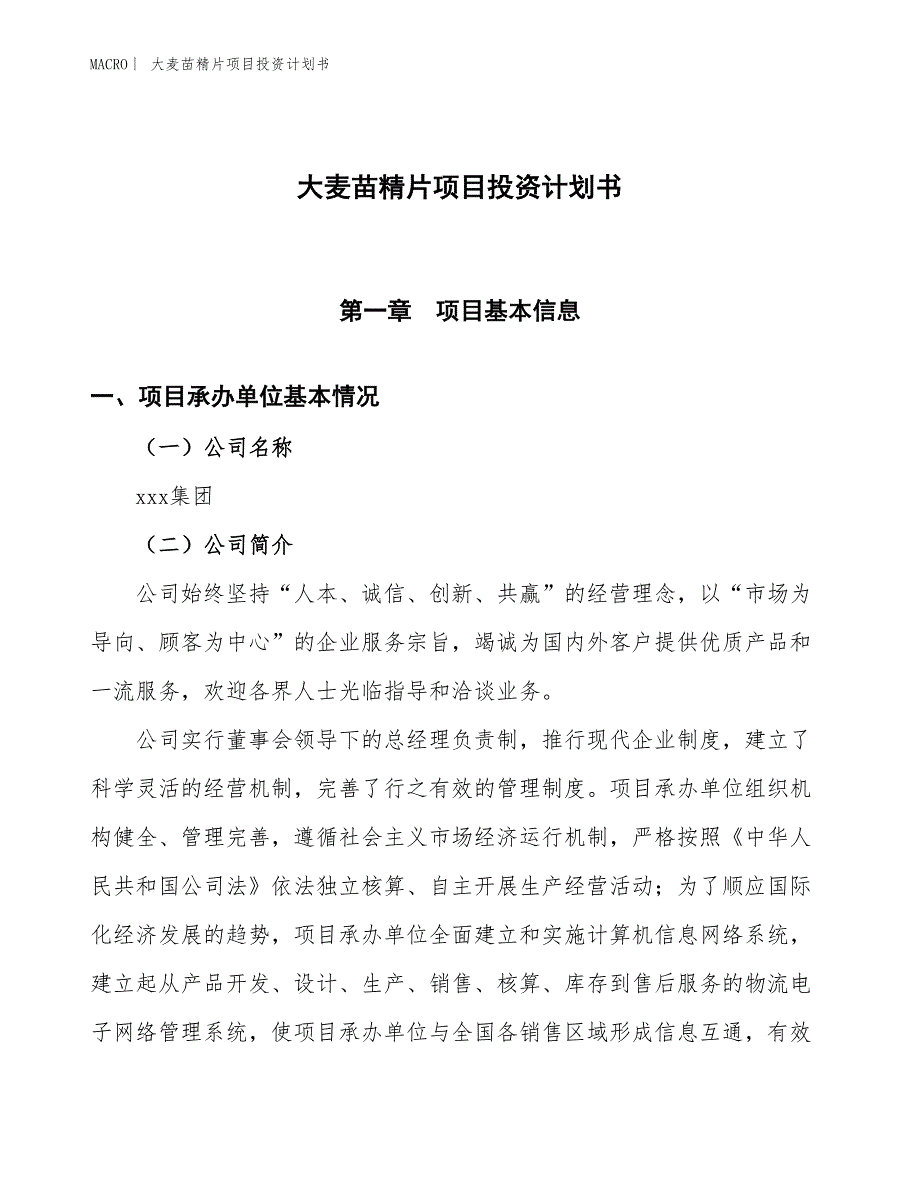 （招商引资报告）大麦苗精片项目投资计划书_第1页