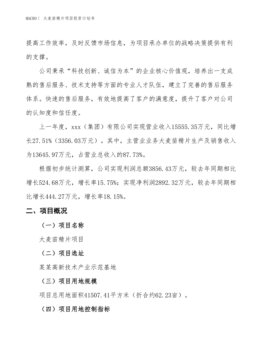 （招商引资报告）大麦苗精片项目投资计划书_第2页