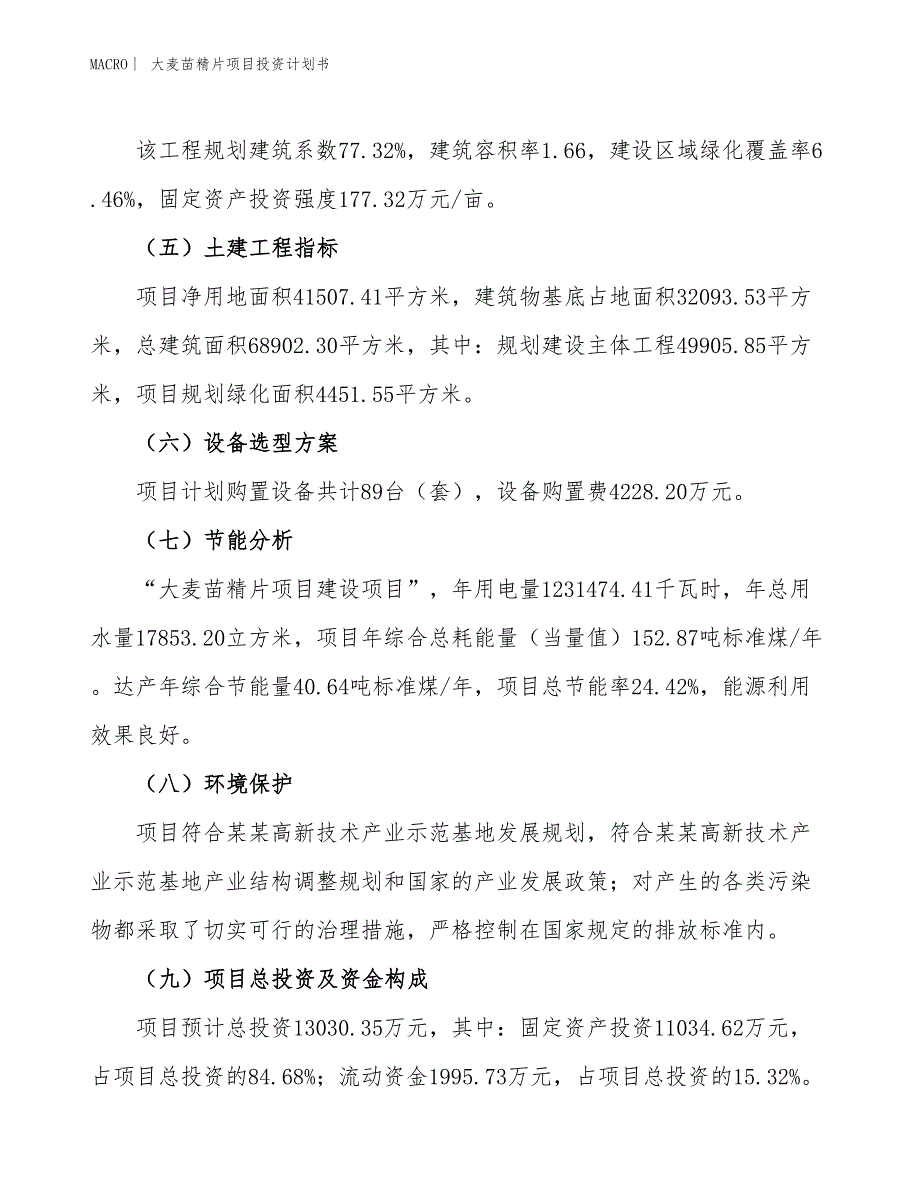 （招商引资报告）大麦苗精片项目投资计划书_第3页