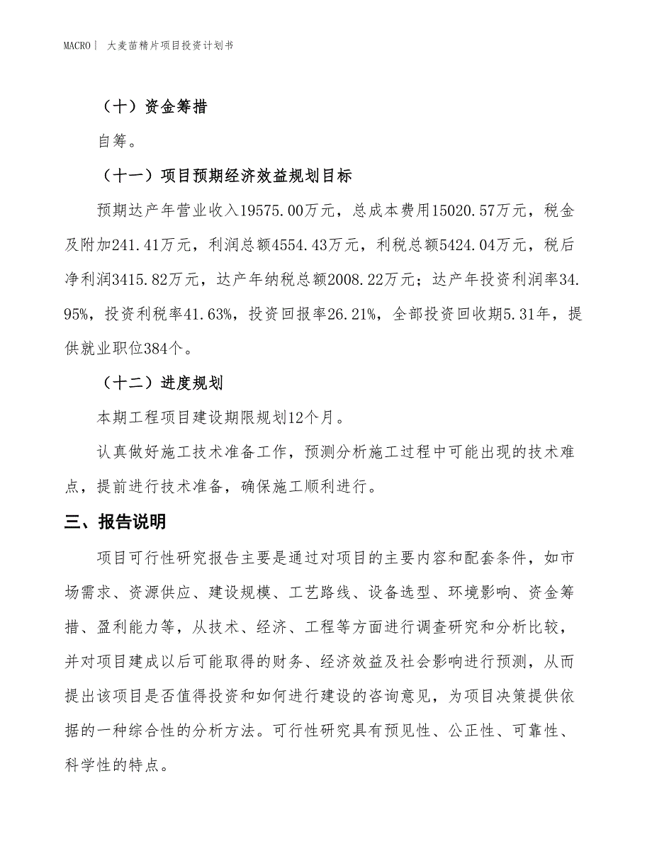 （招商引资报告）大麦苗精片项目投资计划书_第4页