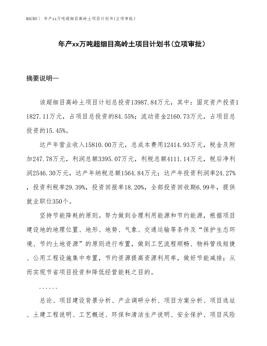 年产xx万吨超细目高岭土项目计划书(立项审批）_第1页