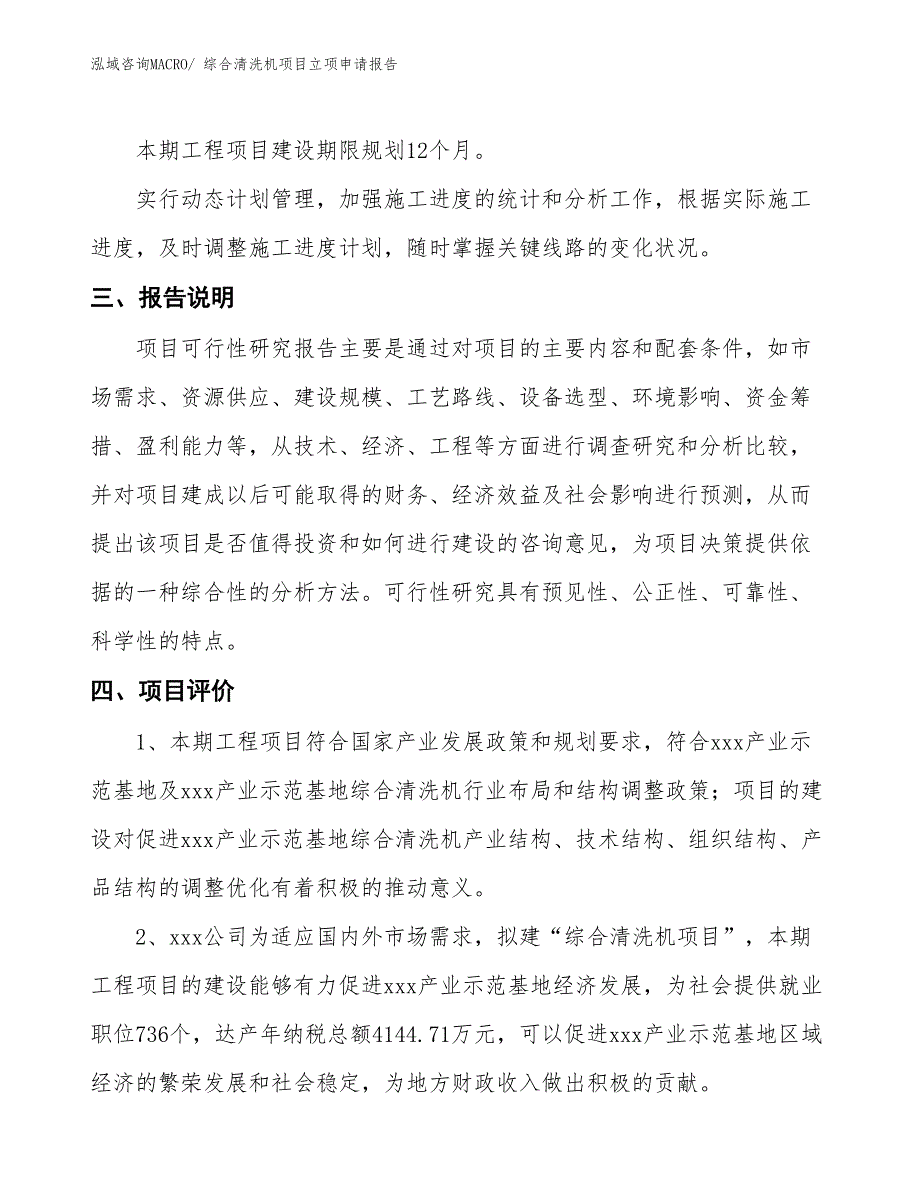 （招商引资）综合清洗机项目立项申请报告_第4页