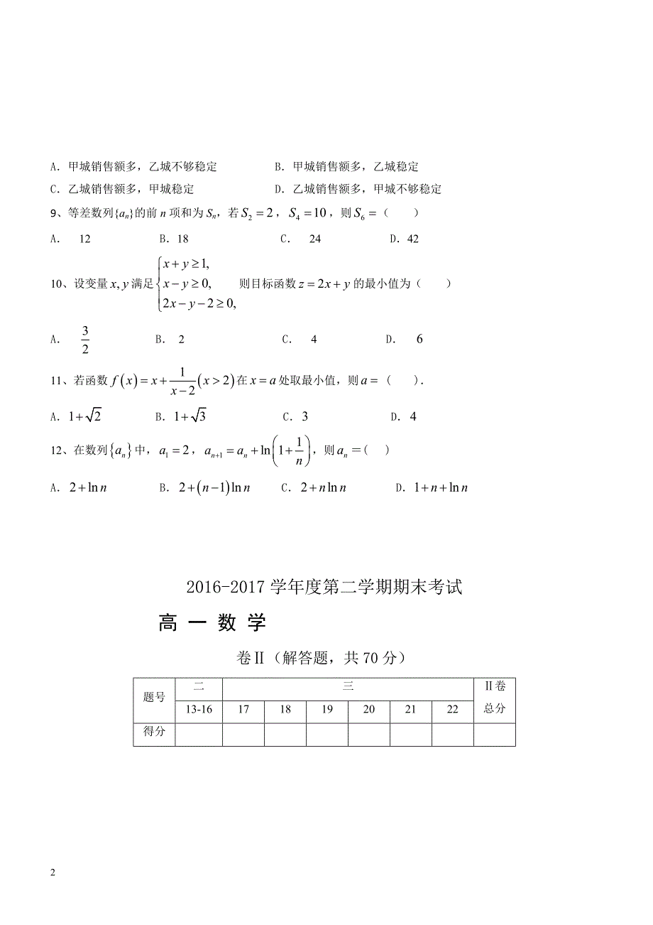 秦皇岛市卢龙县2016-2017学年高一下期末考试数学试题含参考答案_第2页