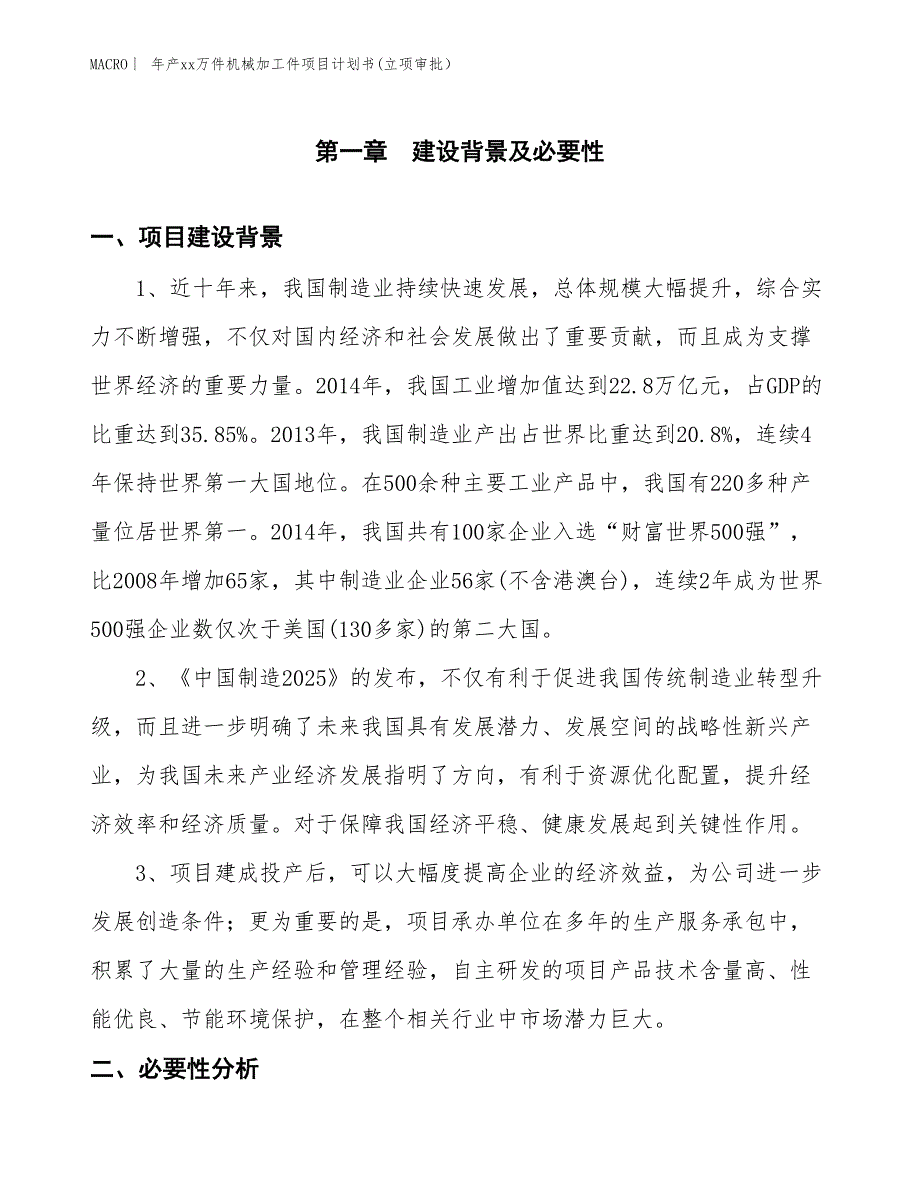 年产xx万件机械加工件项目计划书(立项审批）_第3页