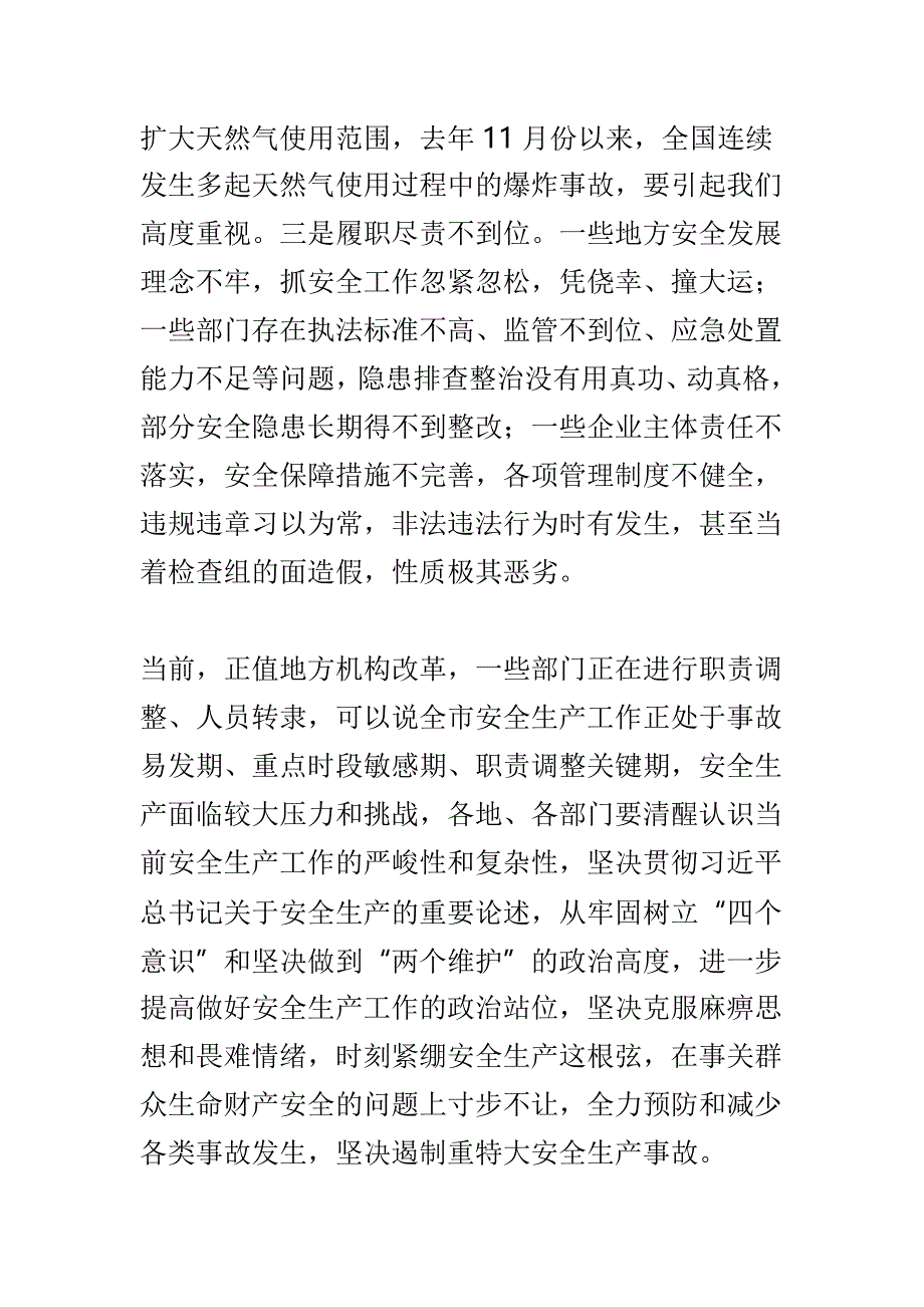 全市安全生产会议讲话稿与市政府2019年第一次全体会议讲话稿两篇_第3页