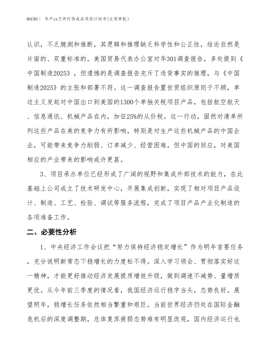 年产xx万件灯饰成品项目计划书(立项审批）_第4页