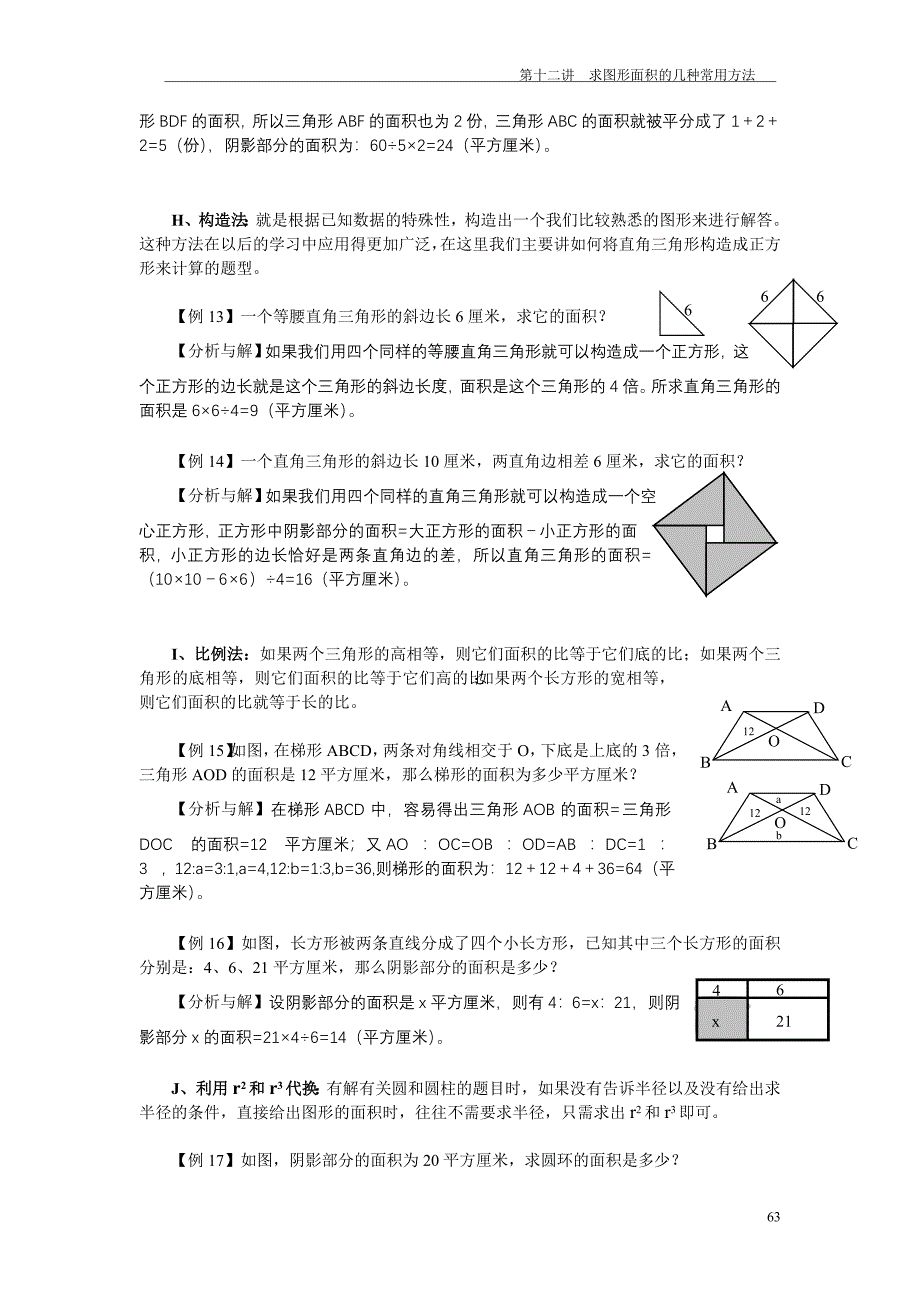 第十二讲  求图形面积的几种常用方法_第4页