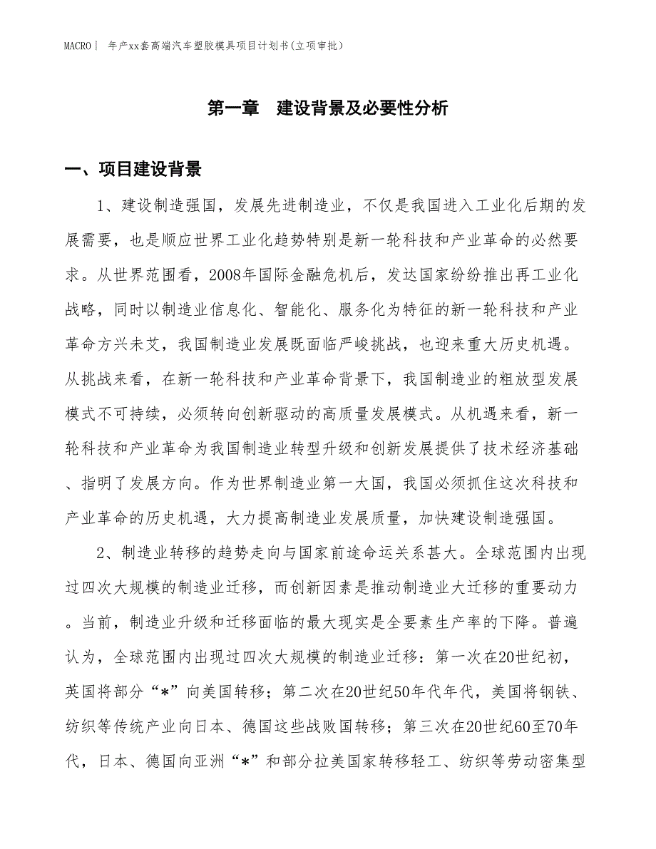 年产xx套高端汽车塑胶模具项目计划书(立项审批）_第3页