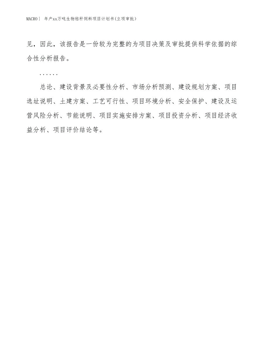 年产xx万吨生物秸秆饲料项目计划书(立项审批）_第2页