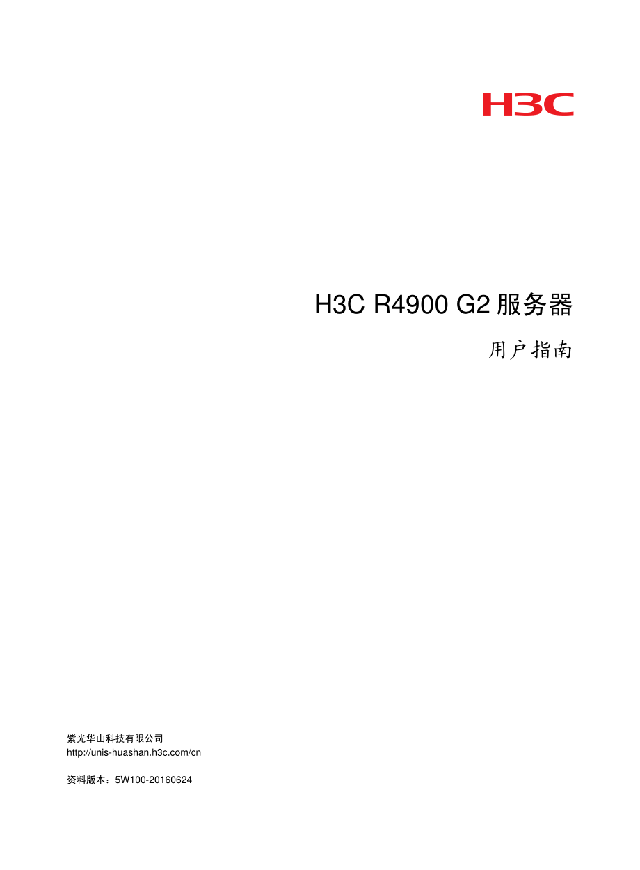 h3c r4900 g2 服务器_第1页