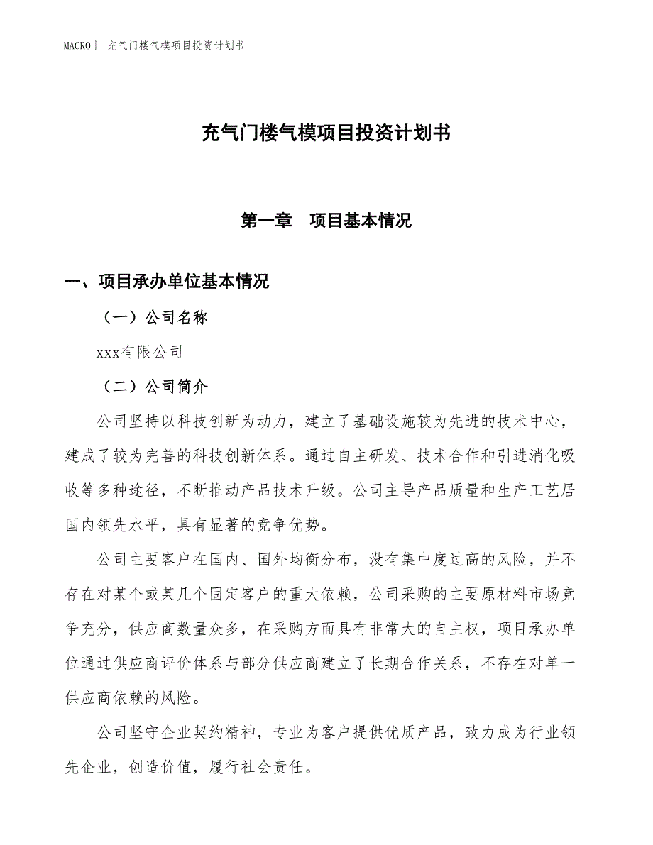 （招商引资报告）充气门楼气模项目投资计划书_第1页