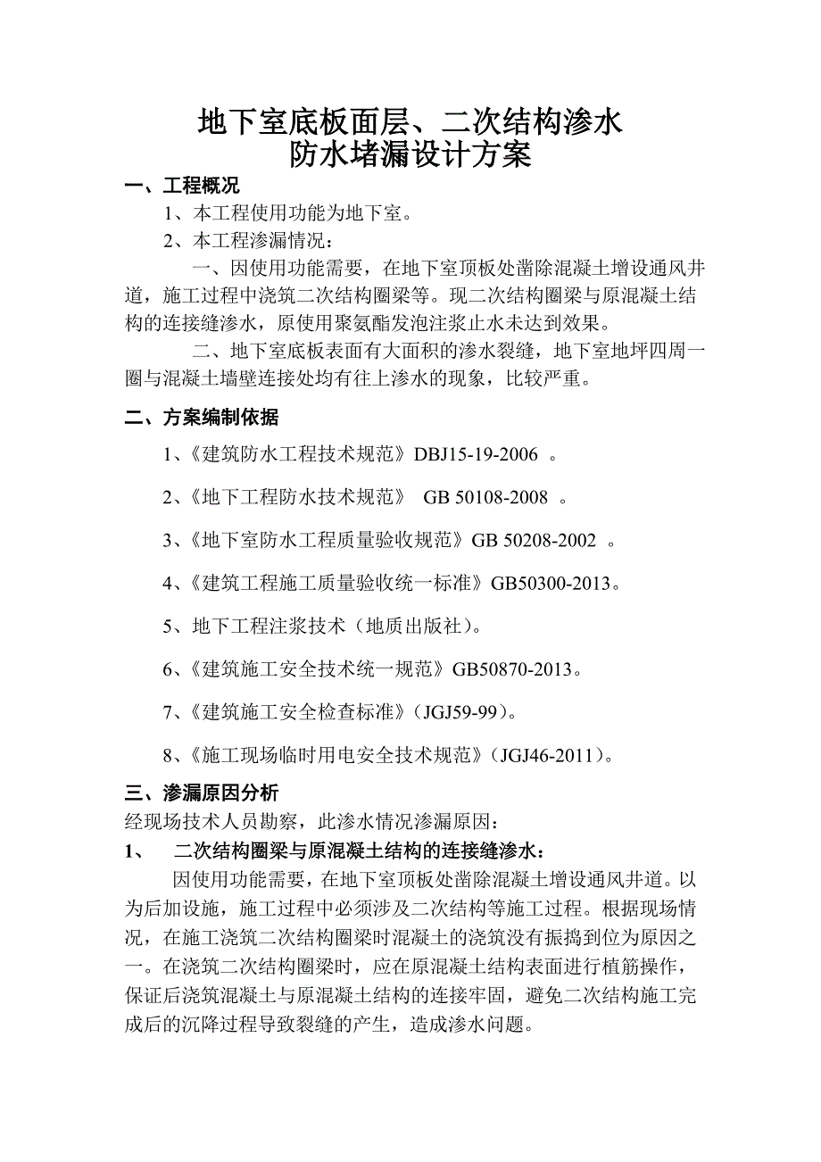 地下室底板面层、二次结构渗水处理_第3页