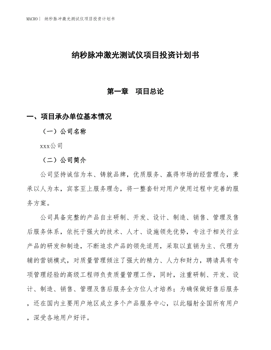 （招商引资报告）纳秒脉冲激光测试仪项目投资计划书_第1页