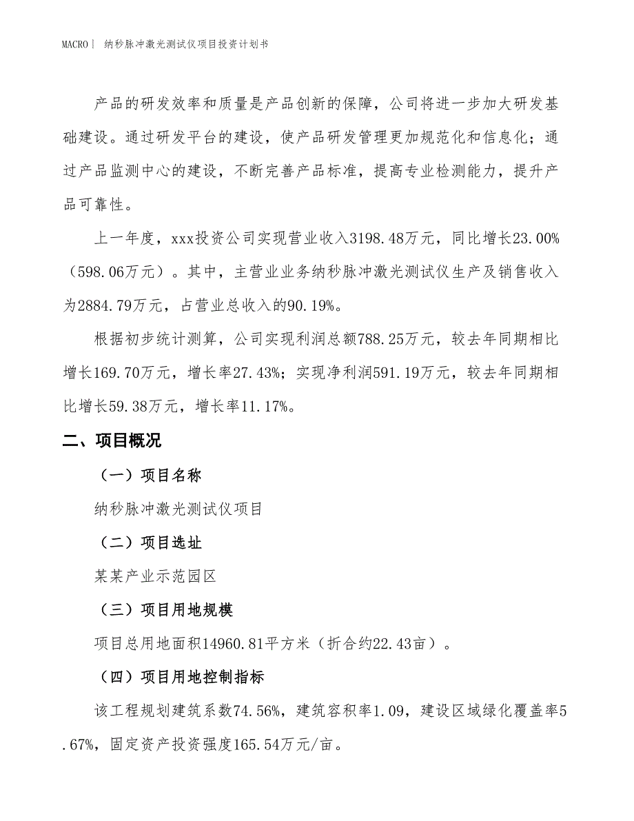 （招商引资报告）纳秒脉冲激光测试仪项目投资计划书_第2页