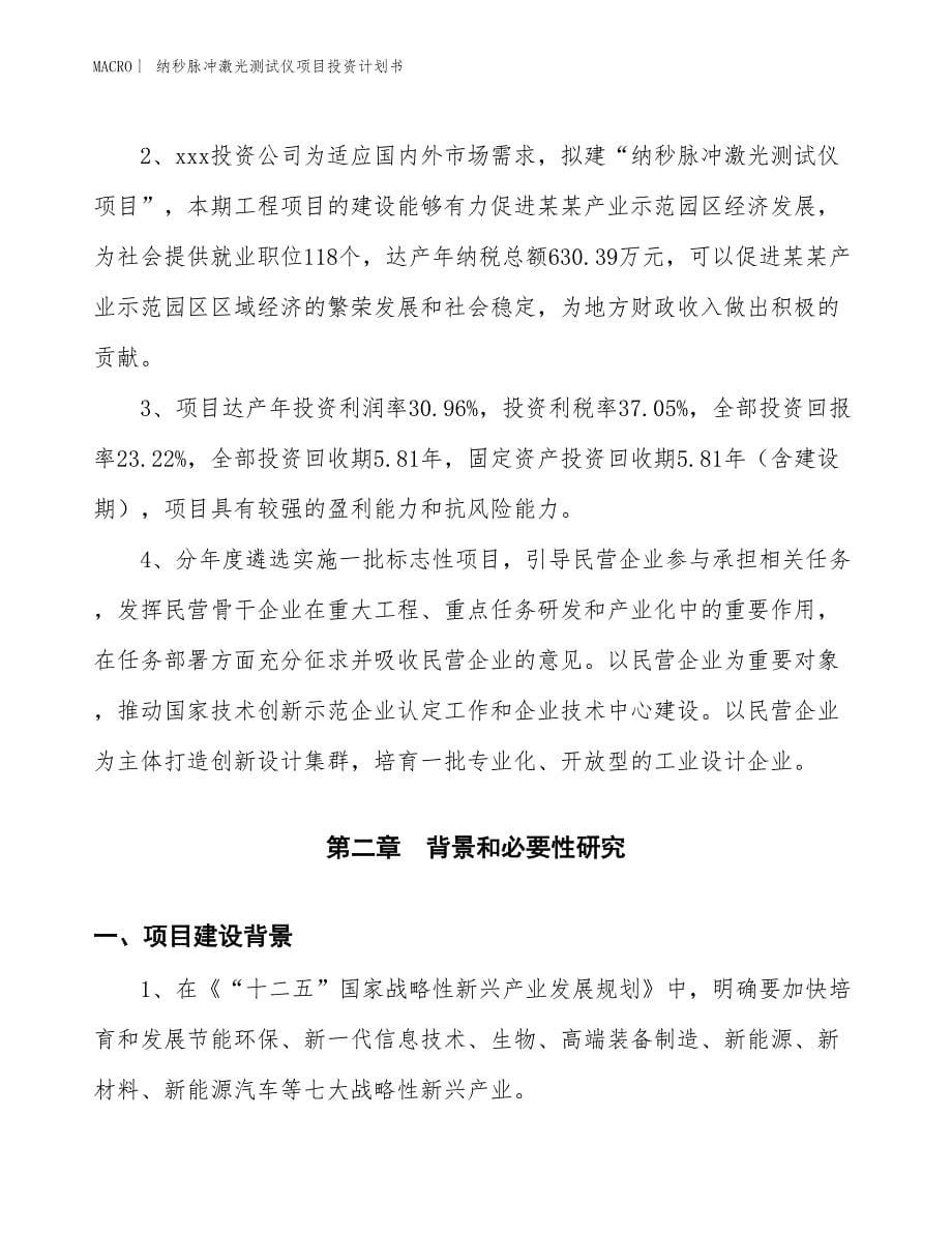 （招商引资报告）纳秒脉冲激光测试仪项目投资计划书_第5页