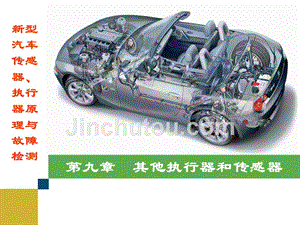 新型汽车传感器、执行器原理与故障检测第九章其他执行器和传感器