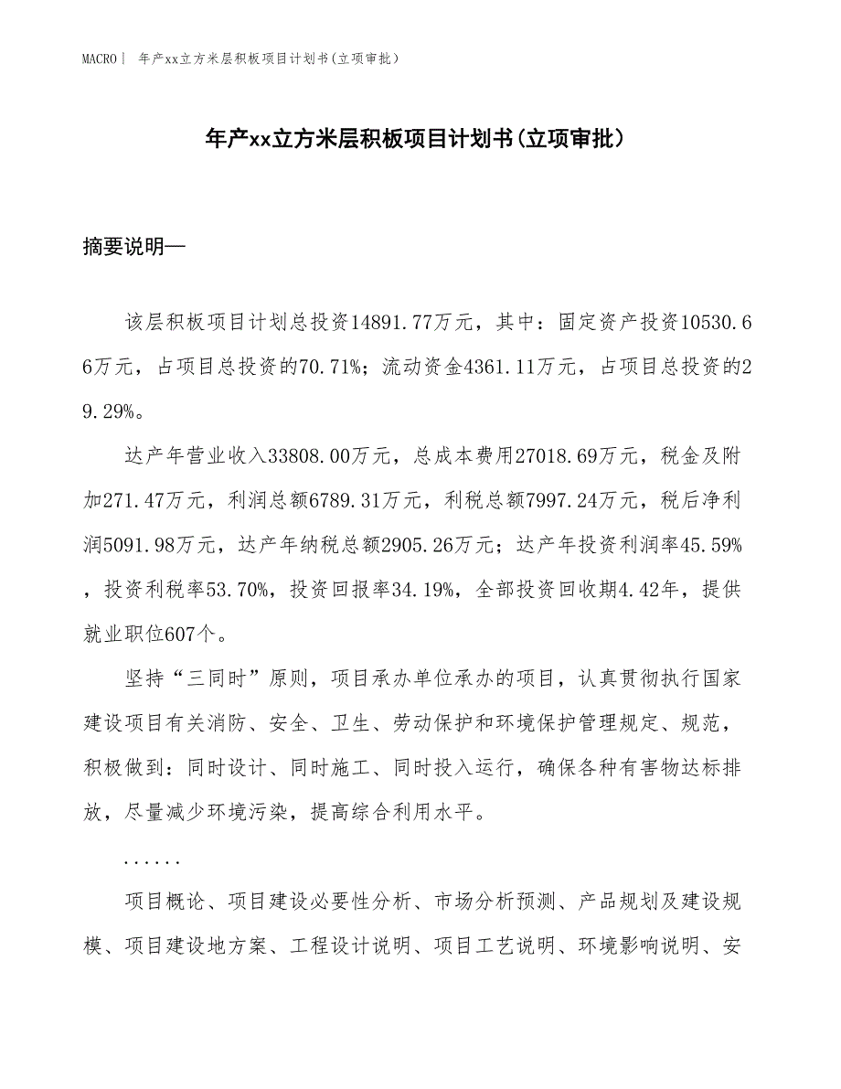 年产xx立方米层积板项目计划书(立项审批）_第1页