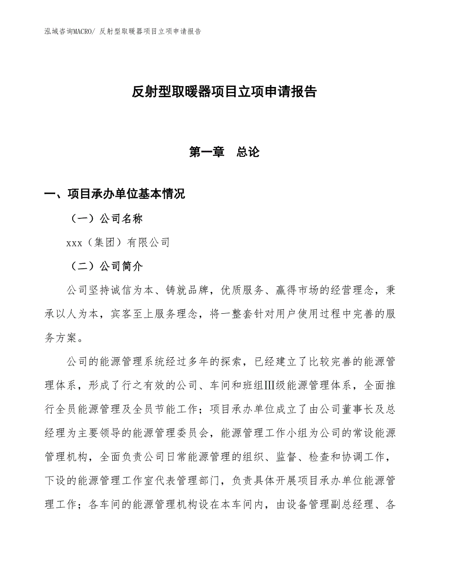 （招商引资）反射型取暖器项目立项申请报告_第1页