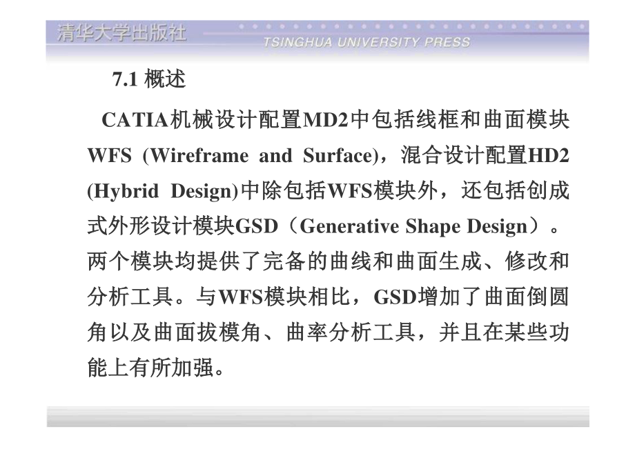 清华大学-catia--曲面设计教程_第2页