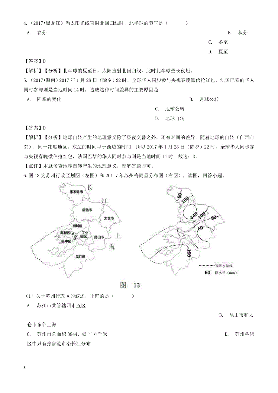 2018年中考地理地球和地图专题复习模拟演练（有解析）_第3页