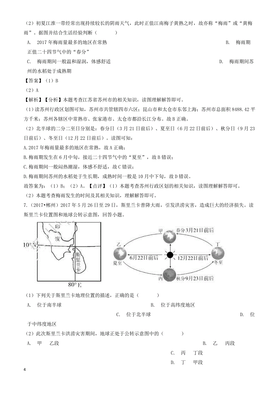 2018年中考地理地球和地图专题复习模拟演练（有解析）_第4页