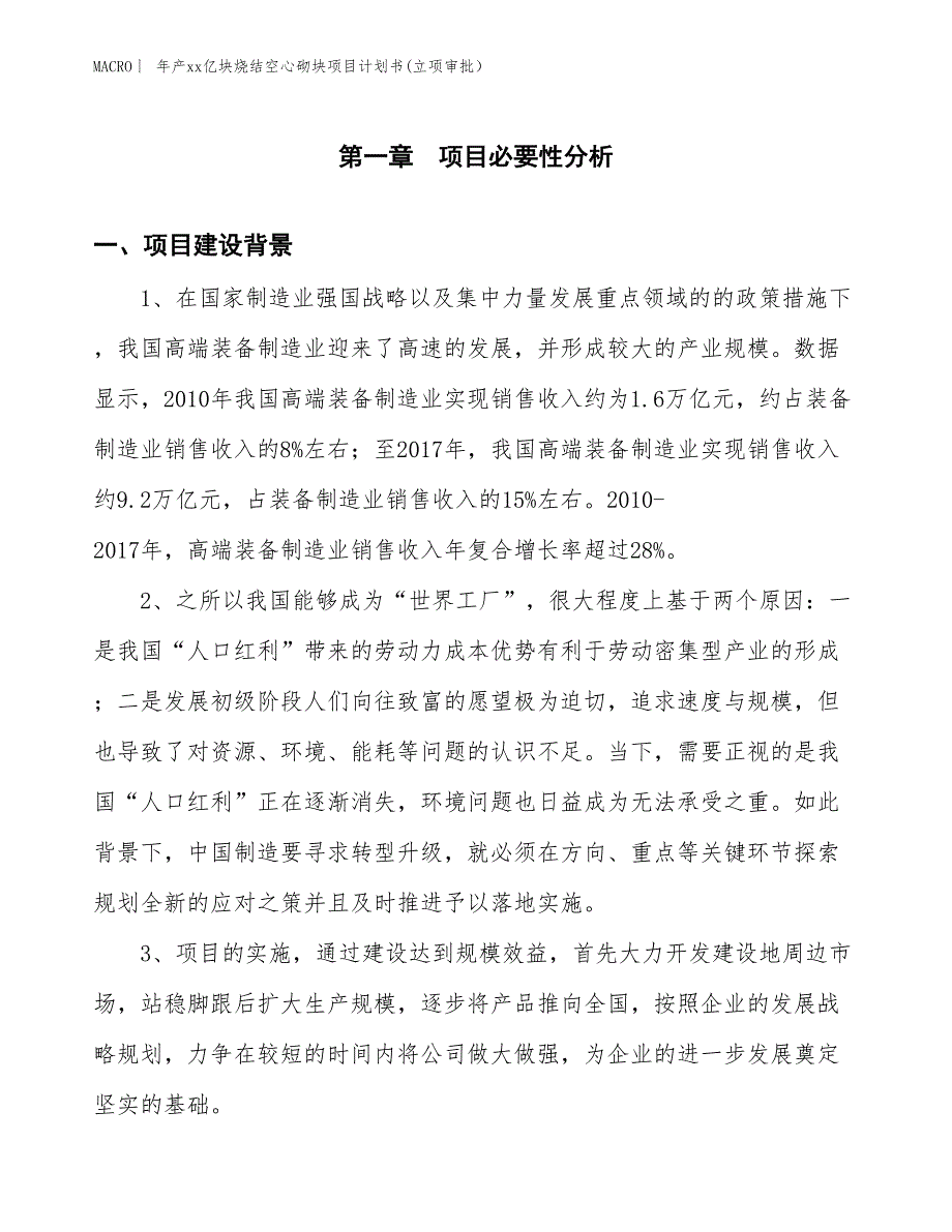 年产xx亿块烧结空心砌块项目计划书(立项审批）_第3页