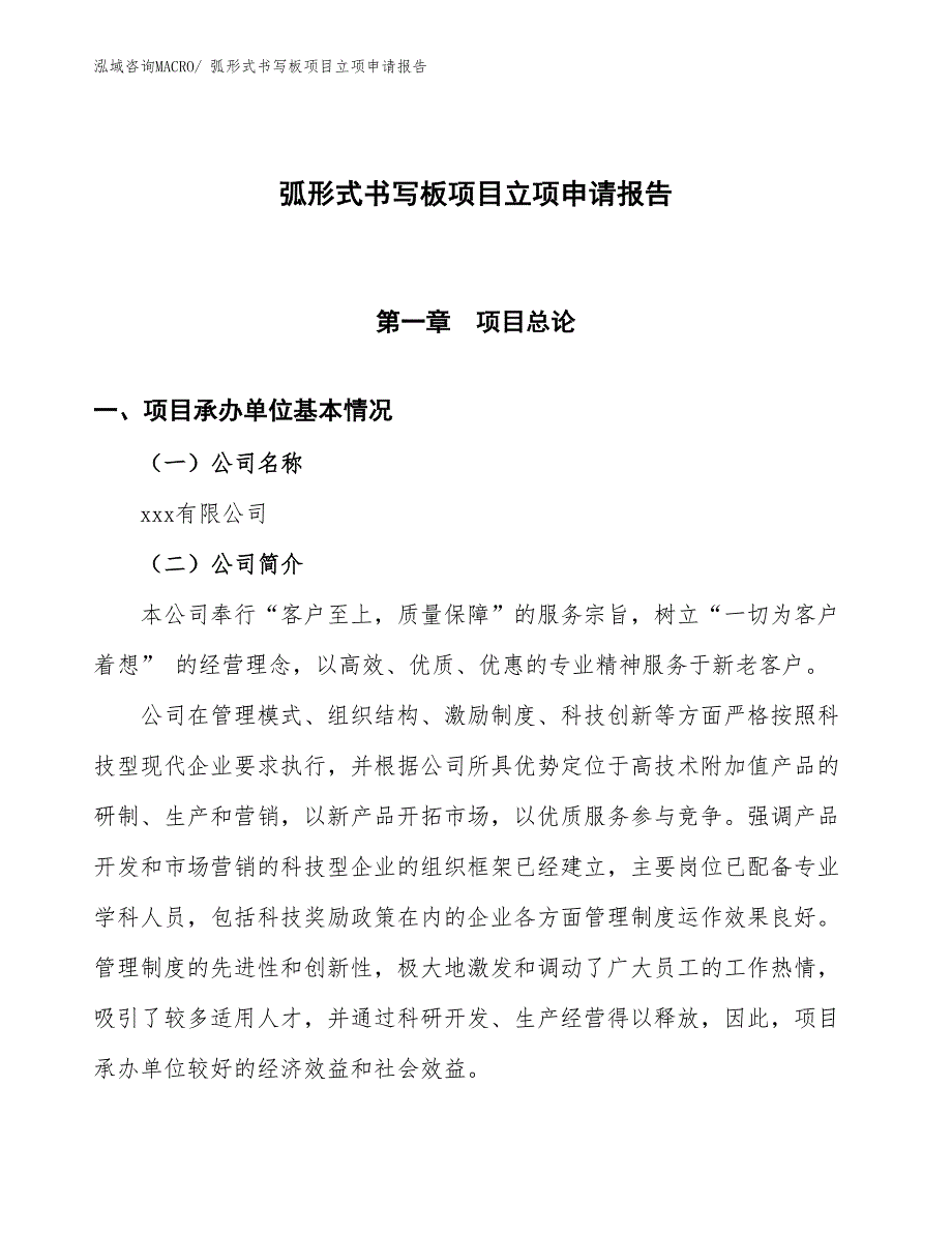 （招商引资）弧形式书写板项目立项申请报告_第1页