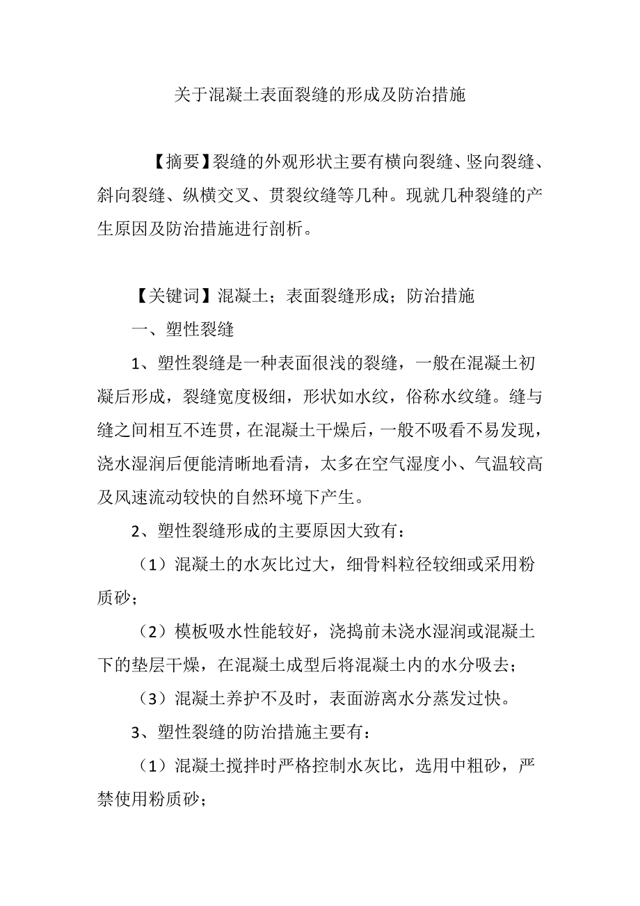 关于混凝土表面裂缝的形成及防治措施_第1页