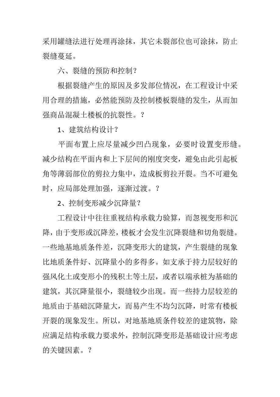 关于混凝土表面裂缝的形成及防治措施_第5页