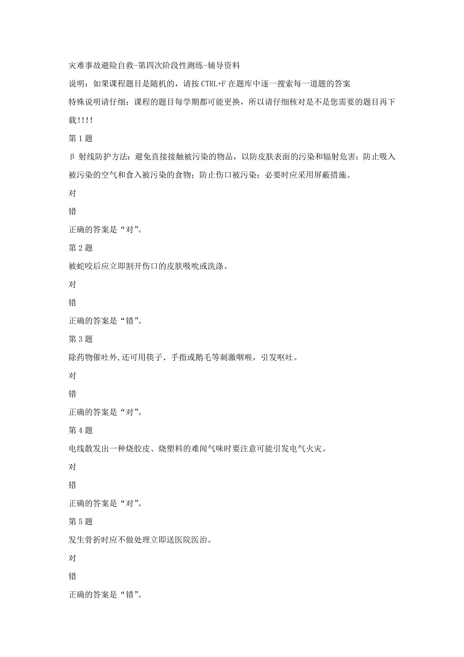 国开（四川）51710-灾难事故避险自救-第四次阶段性测练-答案_第1页