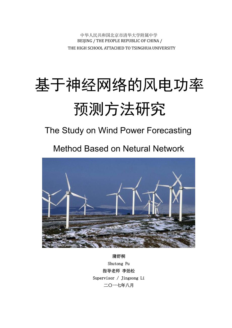 基于神经网络的风电功率预测方法研究_第1页
