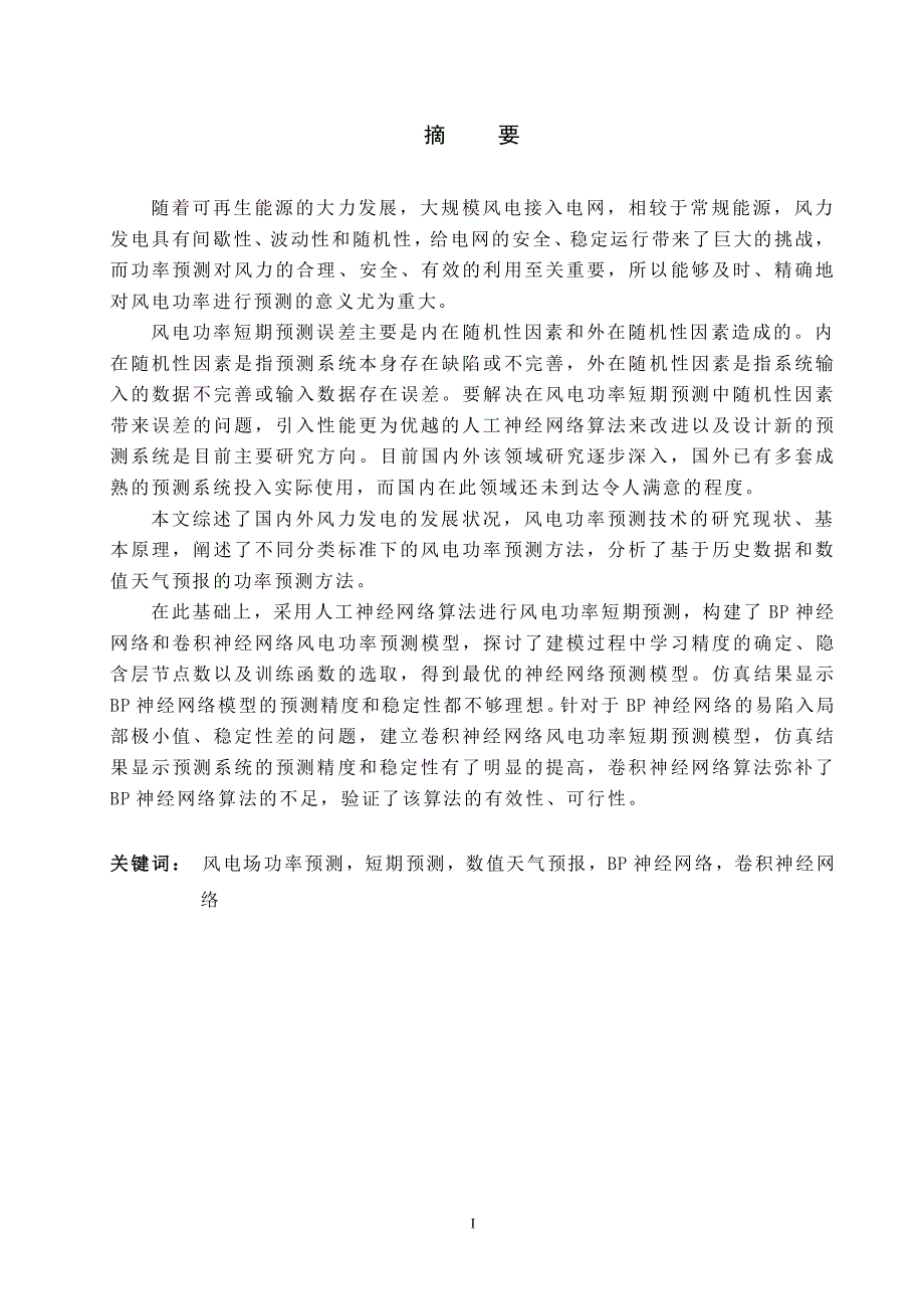 基于神经网络的风电功率预测方法研究_第2页