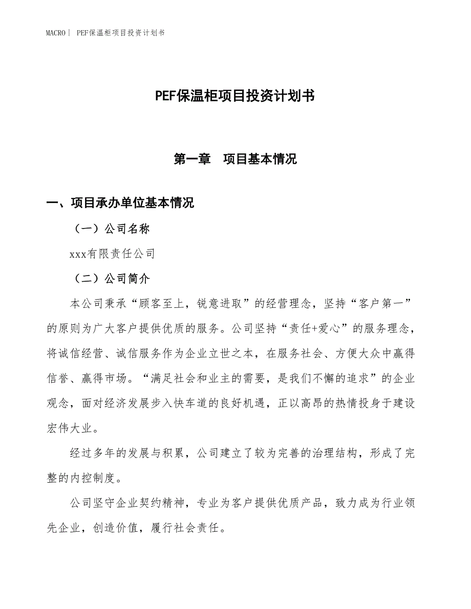 （招商引资报告）PEF保温柜项目投资计划书_第1页