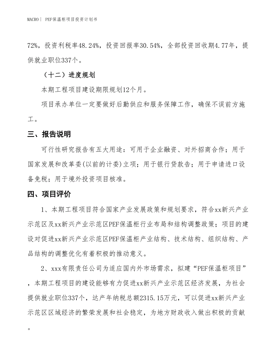 （招商引资报告）PEF保温柜项目投资计划书_第4页