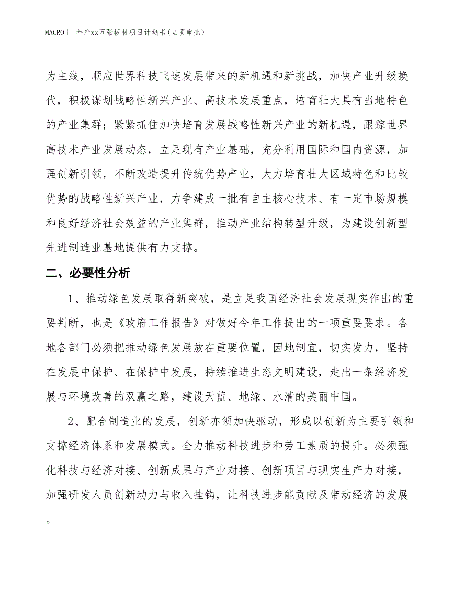 年产xx万张板材项目计划书(立项审批） (1)_第4页