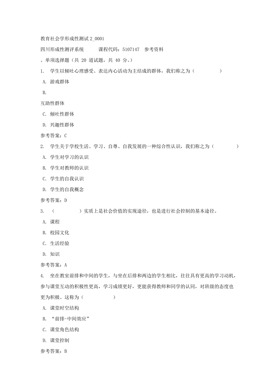 教育社会学形成性测试2_0001-四川电大-课程号：5107147-答案_第1页