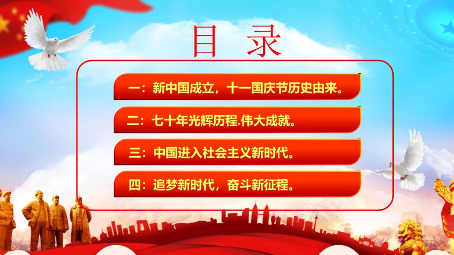 党政党课党建庆祝中国新中国成立70周年PPT课件_第2页