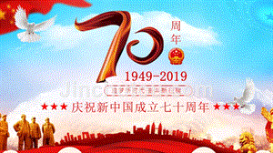 党政党课党建庆祝中国新中国成立70周年PPT课件