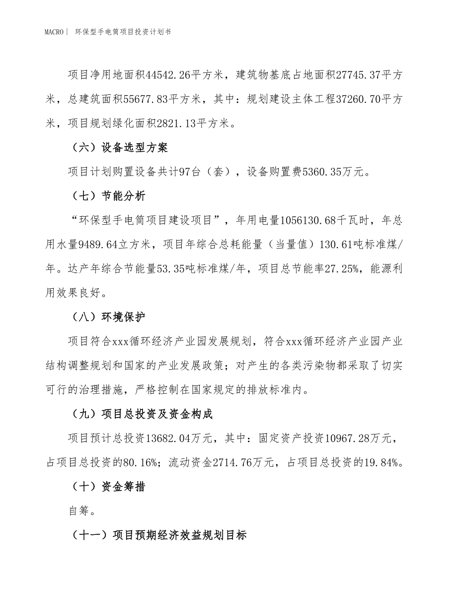 （招商引资报告）环保型手电筒项目投资计划书_第3页