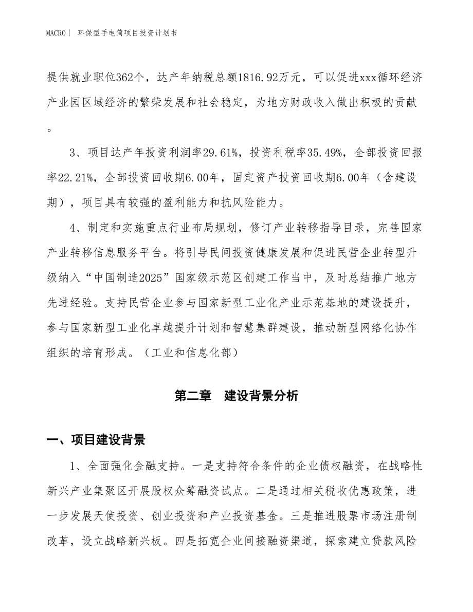 （招商引资报告）环保型手电筒项目投资计划书_第5页