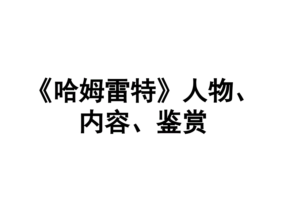 《哈姆雷特》人物、内容、鉴赏_第1页