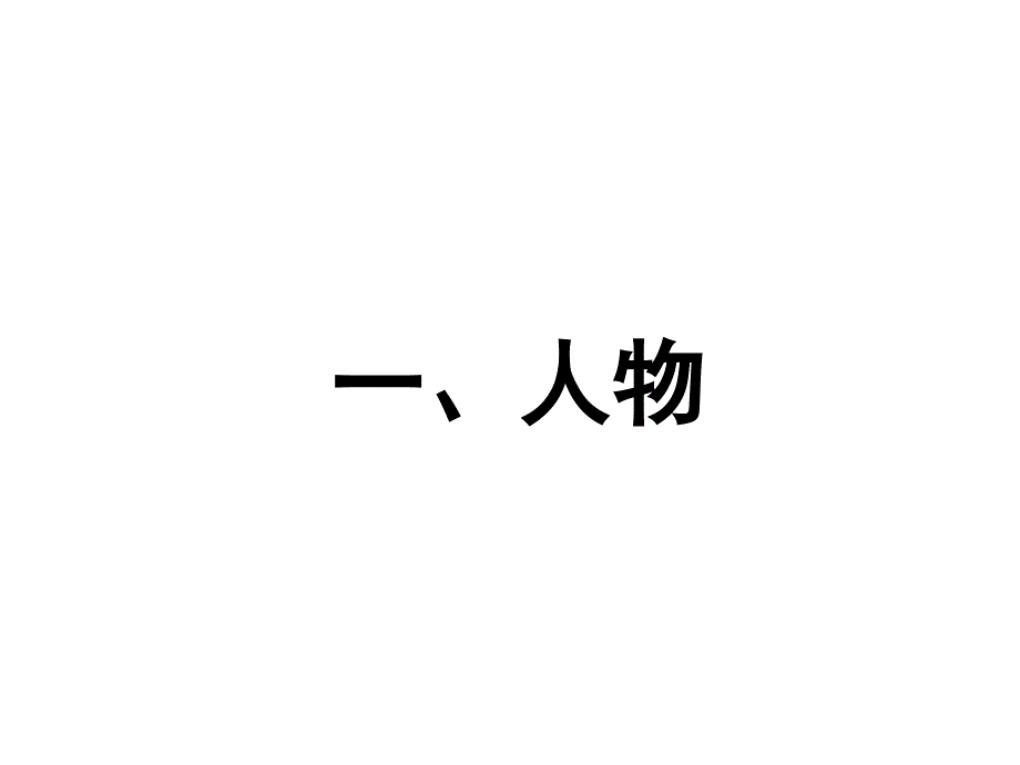 《哈姆雷特》人物、内容、鉴赏_第2页