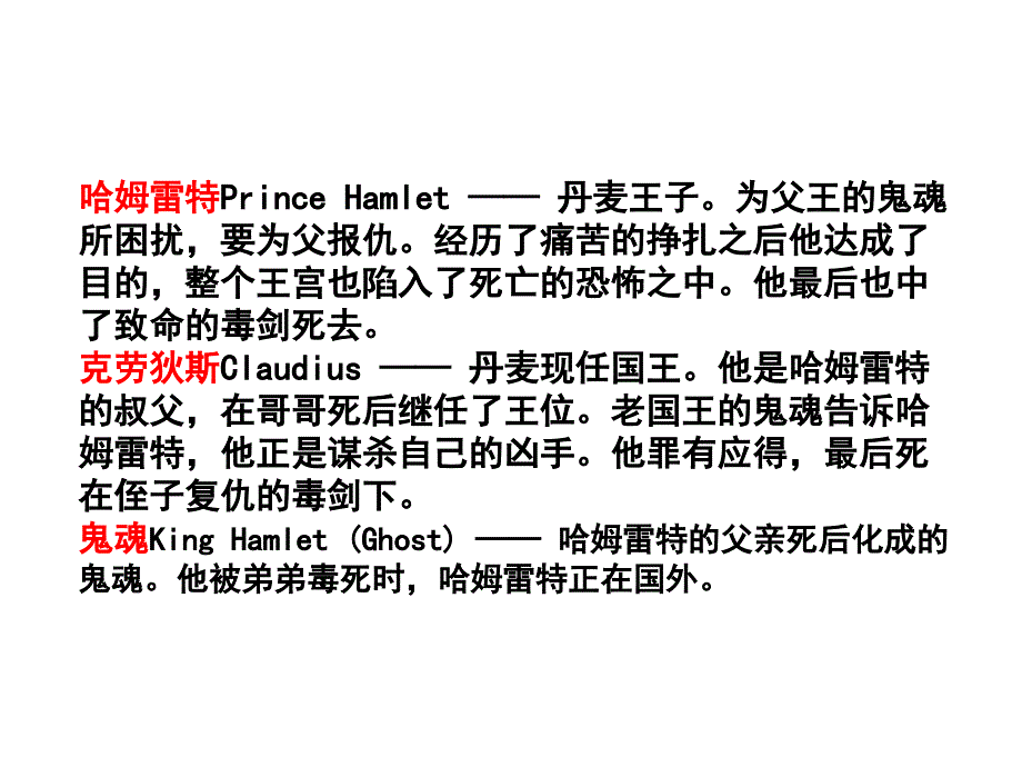 《哈姆雷特》人物、内容、鉴赏_第3页