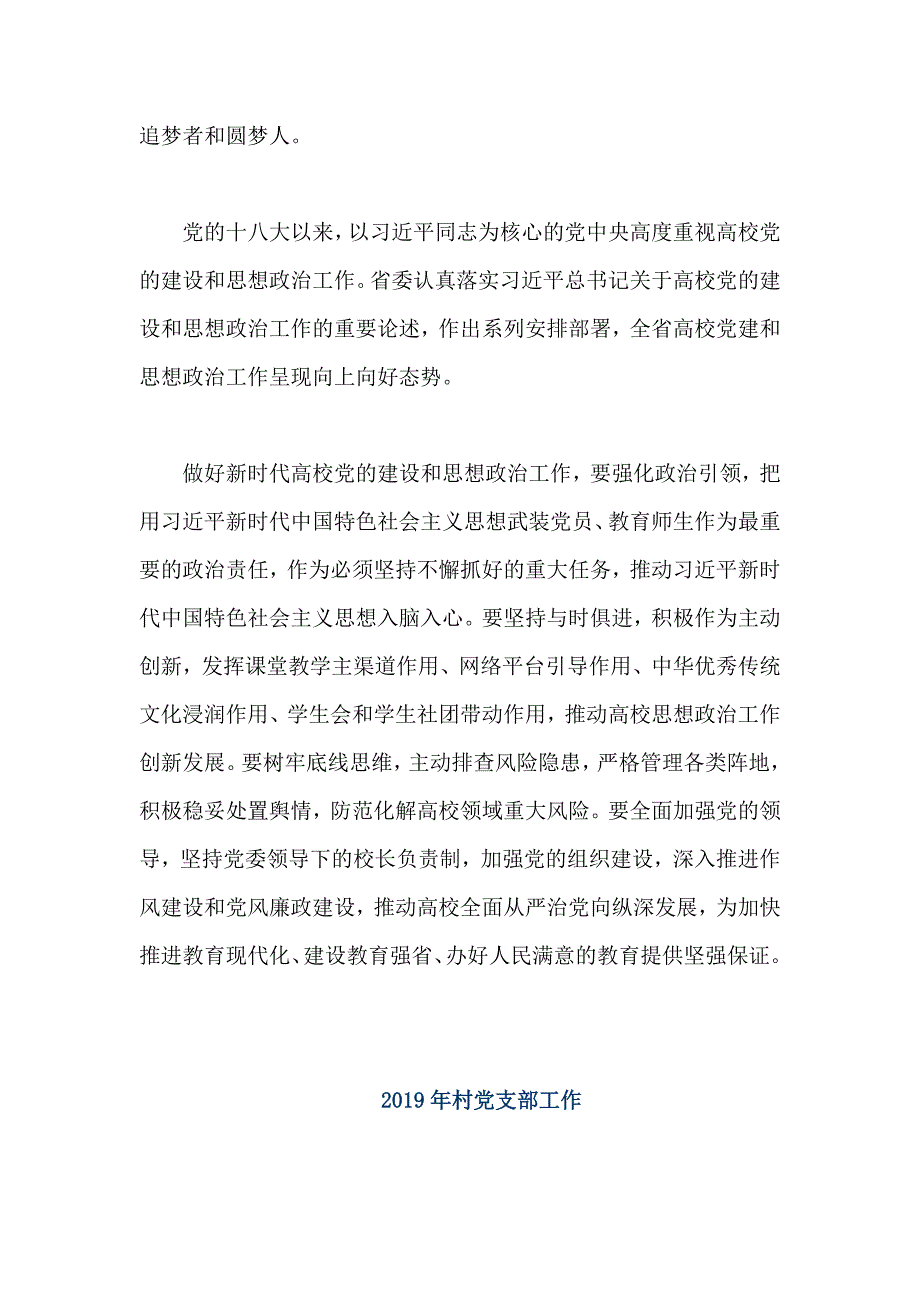 2019年某村党支部工作与2019年全省高校党的建设工作会议发言稿合集_第4页