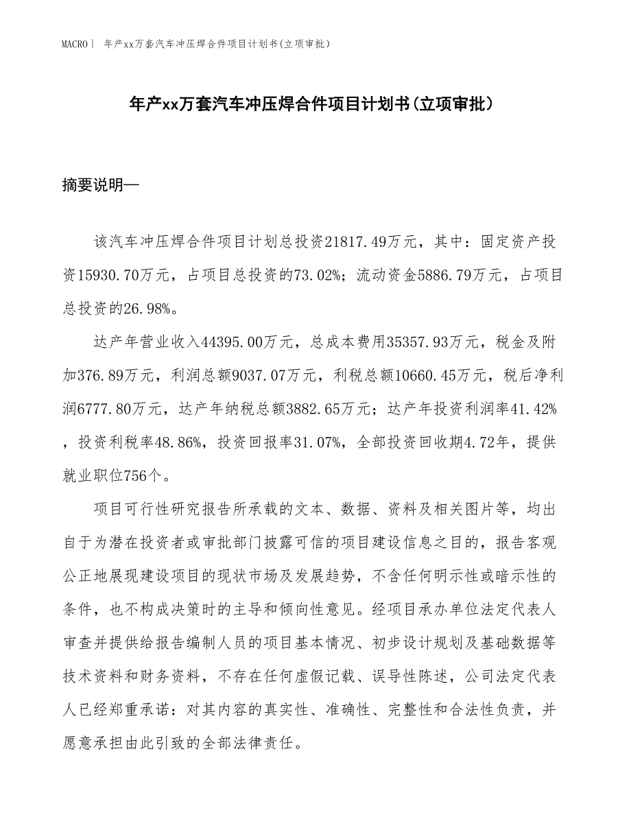 年产xx万套汽车冲压焊合件项目计划书(立项审批） (1)_第1页