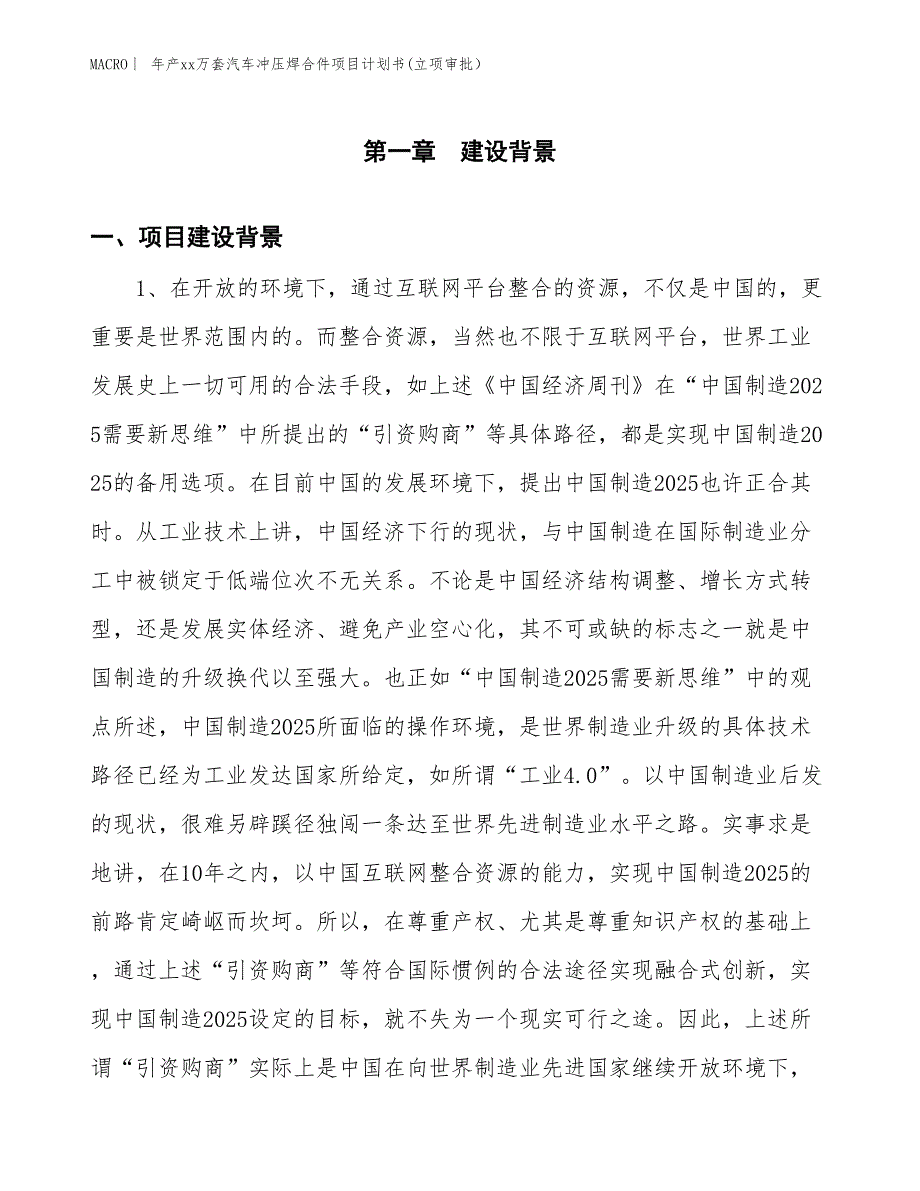 年产xx万套汽车冲压焊合件项目计划书(立项审批） (1)_第3页