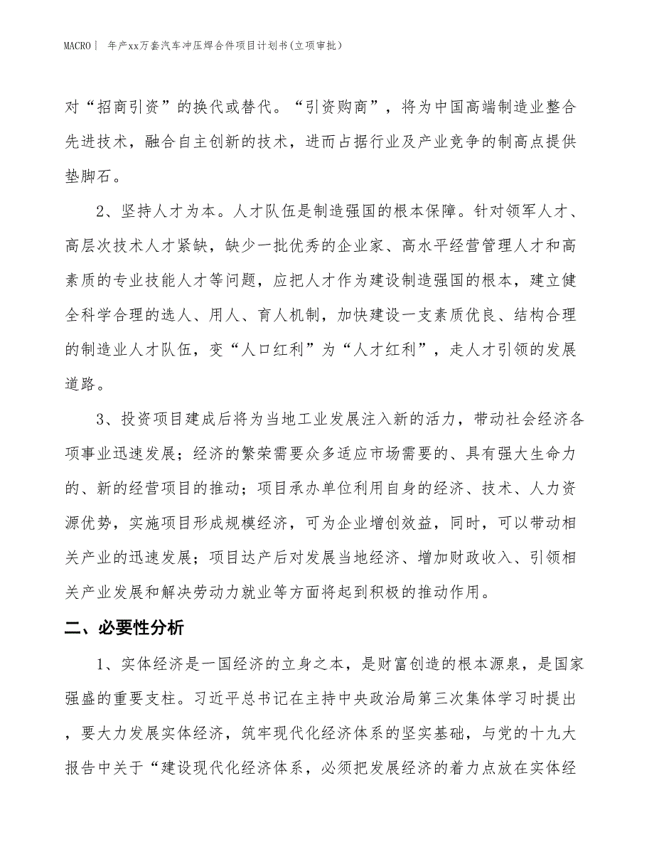 年产xx万套汽车冲压焊合件项目计划书(立项审批） (1)_第4页