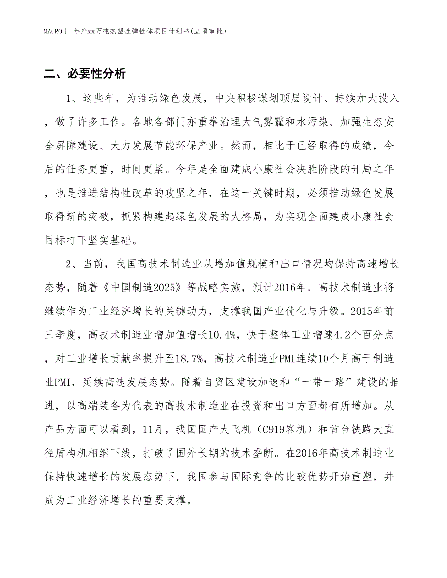 年产xx万吨热塑性弹性体项目计划书(立项审批）_第4页