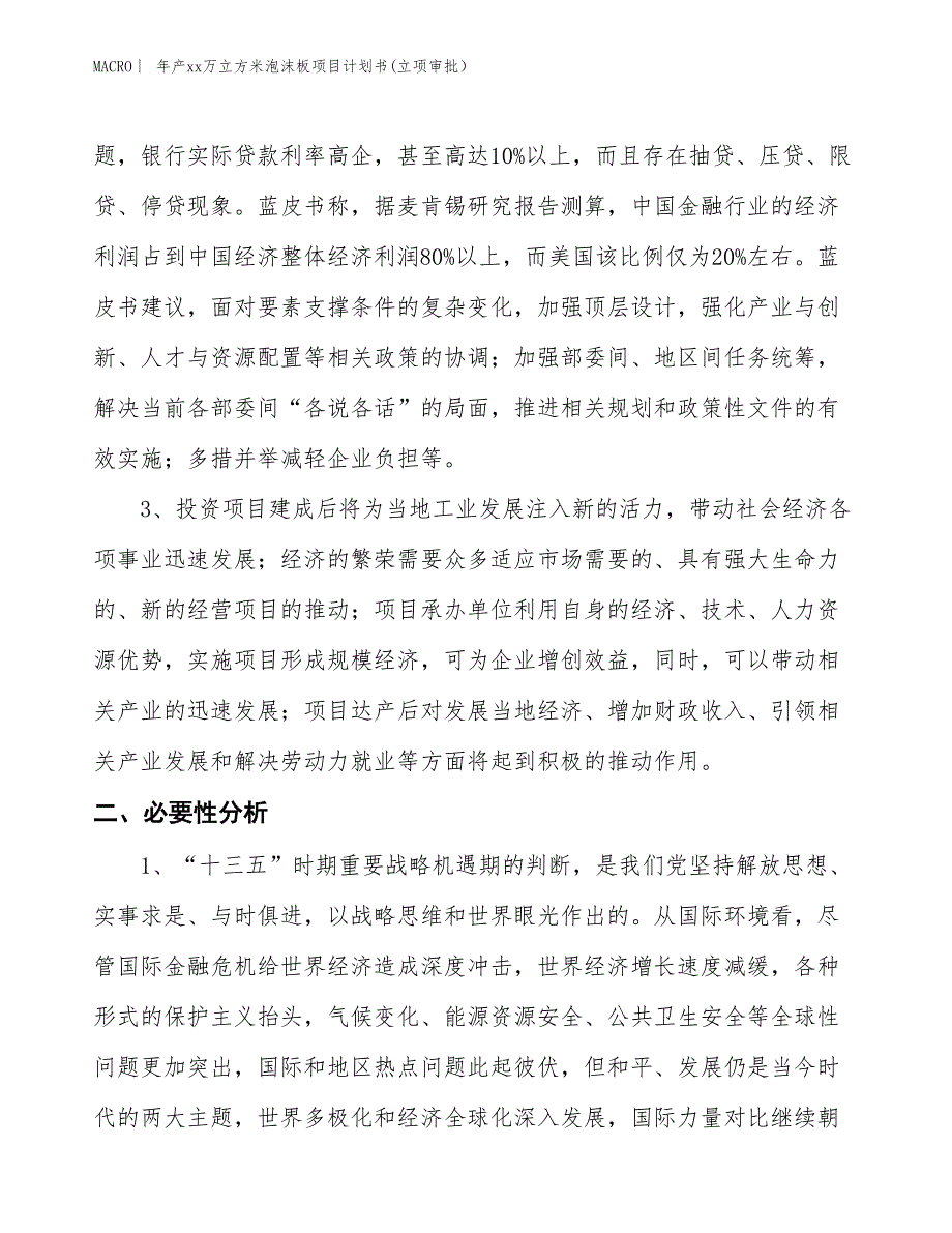 年产xx万立方米泡沫板项目计划书(立项审批）_第4页