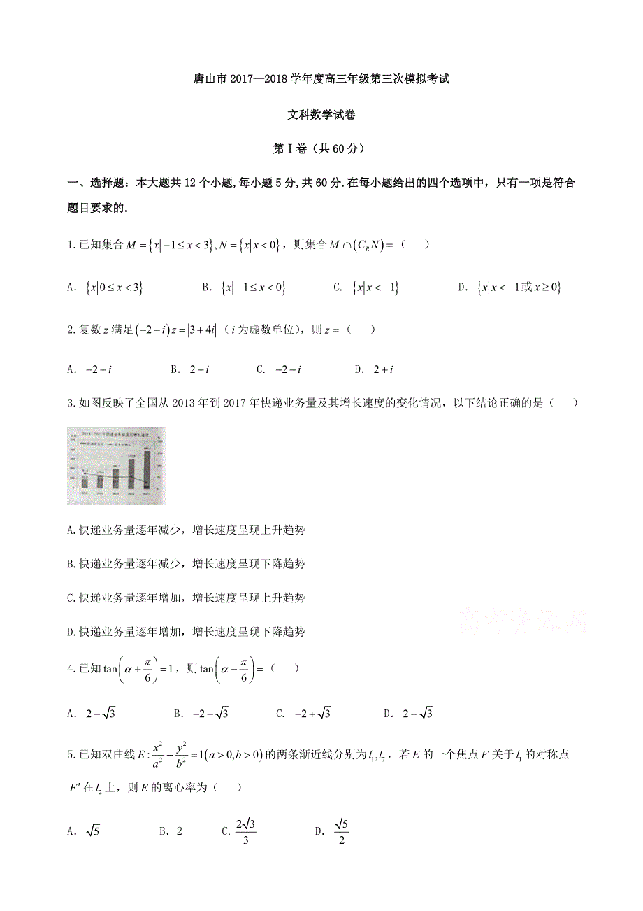 河北省唐山市2018年高考第三次模拟考试文科数学试卷及答案 (1)_第1页